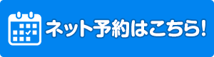 web予約はこちら